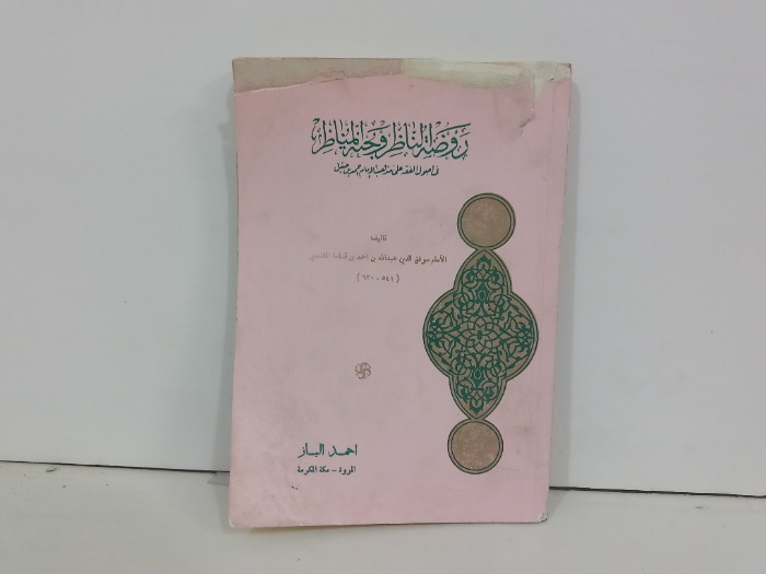 روضة الناظر وجنة المناظر 