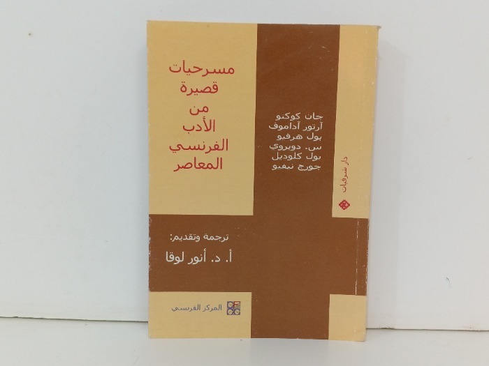 مسرحية قصيرة من الادب الفرنسي المعاصر