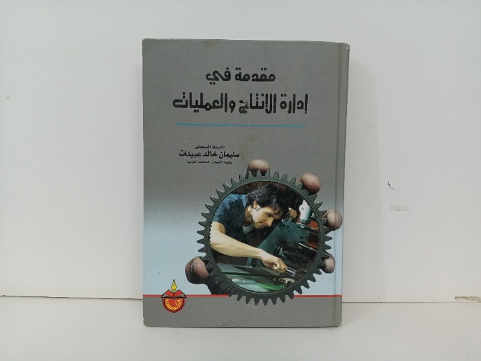 مقدمة في ادارة الانتاج والعمليات