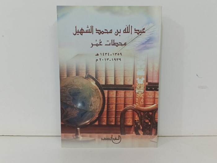 عبدالله بن محمد الشهيل محطات عمر