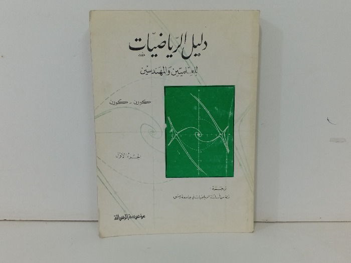 دليل الرياضيات للمعلمين والمهندسين ج1