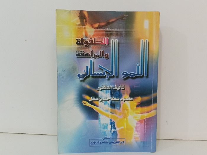 الطفولة والمراهقة النمو الانساني
