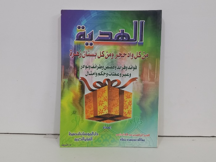 الهدية من كل واد حجر ومن كل بستان زهرة