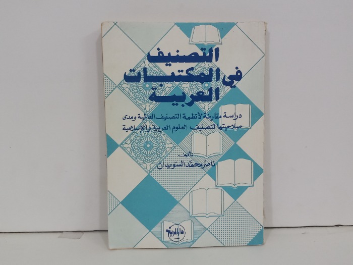 التصنيف في المكتبات العربية 