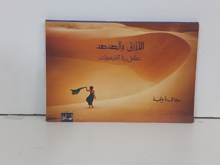 الازرق والهدهد عشق في الفايسبوك 
