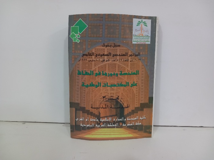 سجل بحوث المؤتمر الهندسي السعودي الخامس