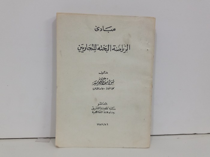 مبادى الرياضة البحتة للتجاريين 