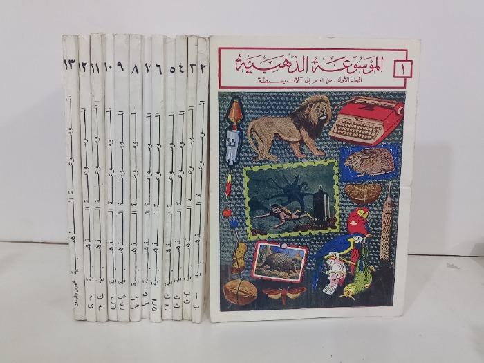 الموسوعة الذهبية ج13/1مكتمل