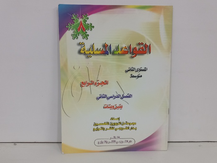 القواعد المسلية ج4