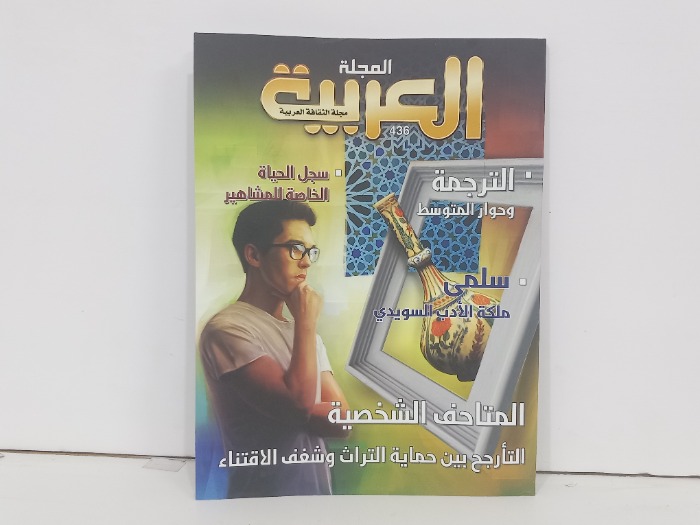المجلة العربية العدد 436