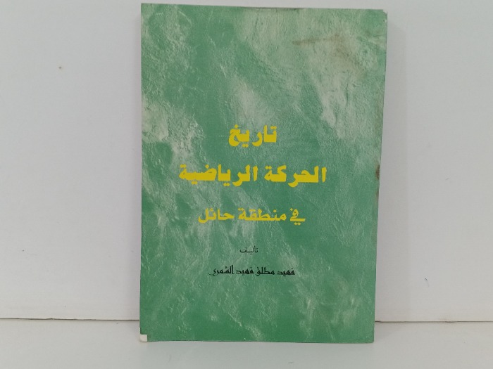تاريخ الحركة الرياضية في منطقة حائل