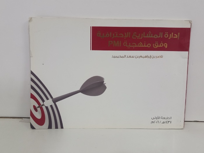 ادارة المشاريع الاحترافية وفق منهجية PMI