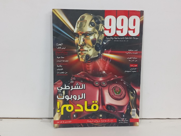 مجلة الثقافة الاجتماعية والامنية العدد 534