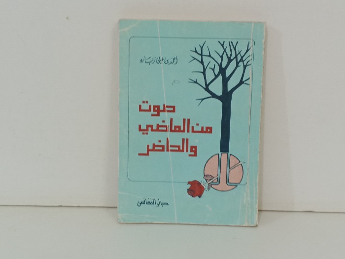 صوت من الماضي والحاضر