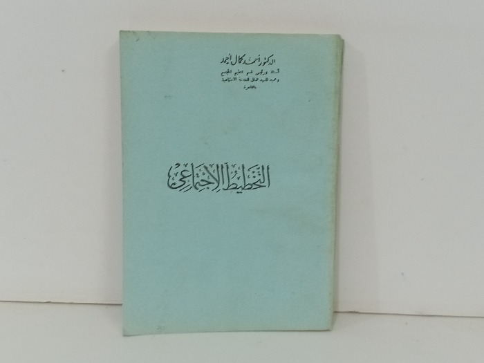 التخطيط الاجتماعي 