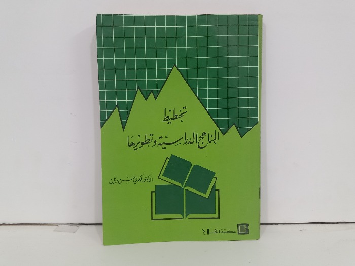 تخطيط المناهج الدراسية وتطويرها