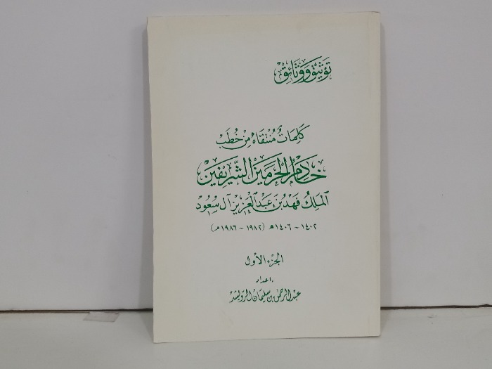  كلمات منتقاه من خطب خادم الحرمين الشريفين الملك فهد ج1 