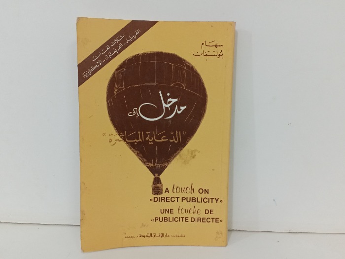 مدخل الى الدعاية المباشرة