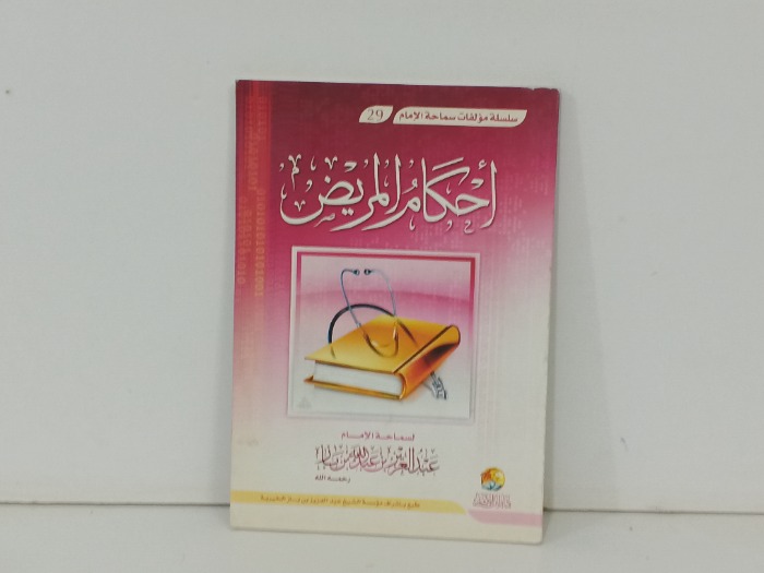 احكام المريض 