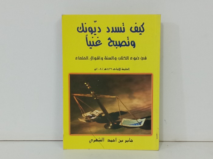 كيف تسدد ديوانك وتصبح غنيا
