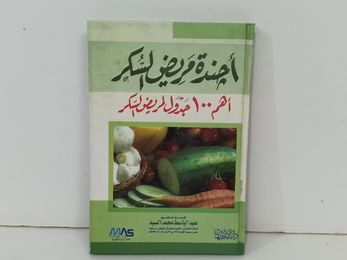 اجندة مريض السكر 