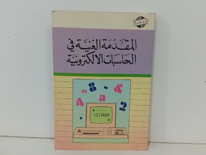 المقدمة الغنية في الحسابات الالكترونية