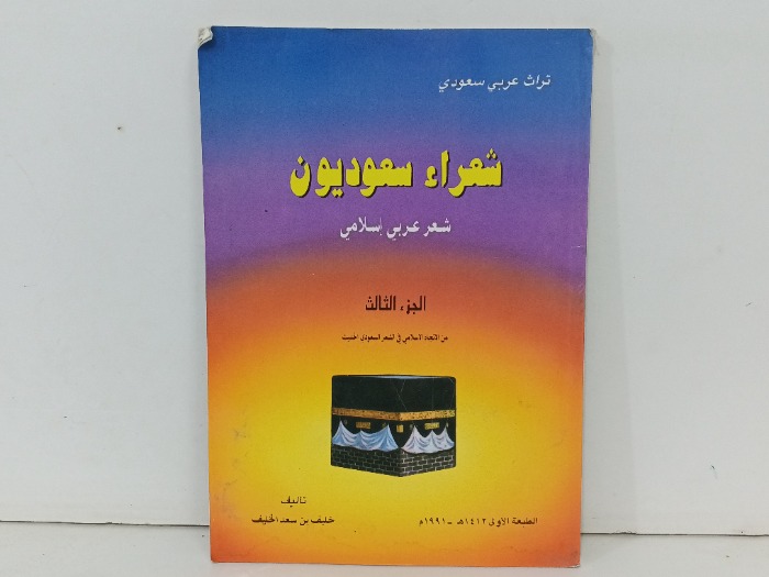 شعراء سعوديون ج3