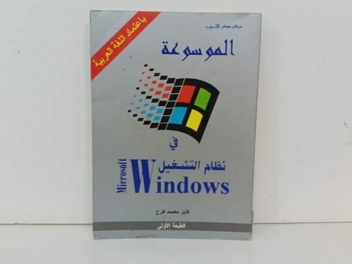 الموسوعة في نظام التشغيل Windows 
