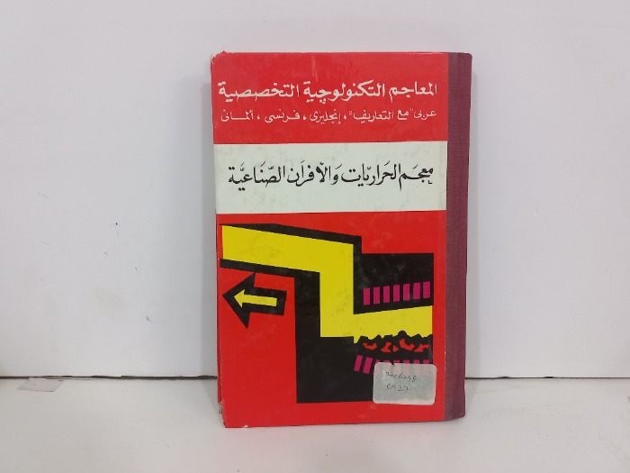 معجم الحراريات والافران الصناعية
