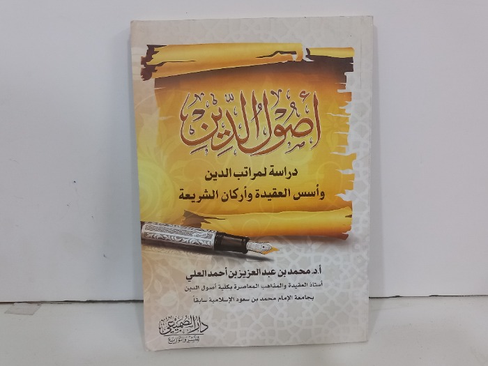 اصول الدين دراسة لمراتب الدين واسس العقيدة