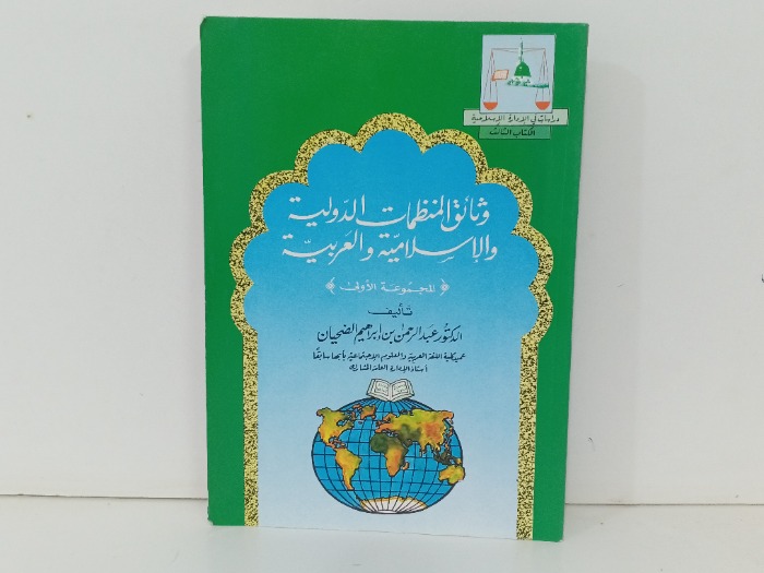 وثائق المنظمات الدولية والاسلامية والعربية