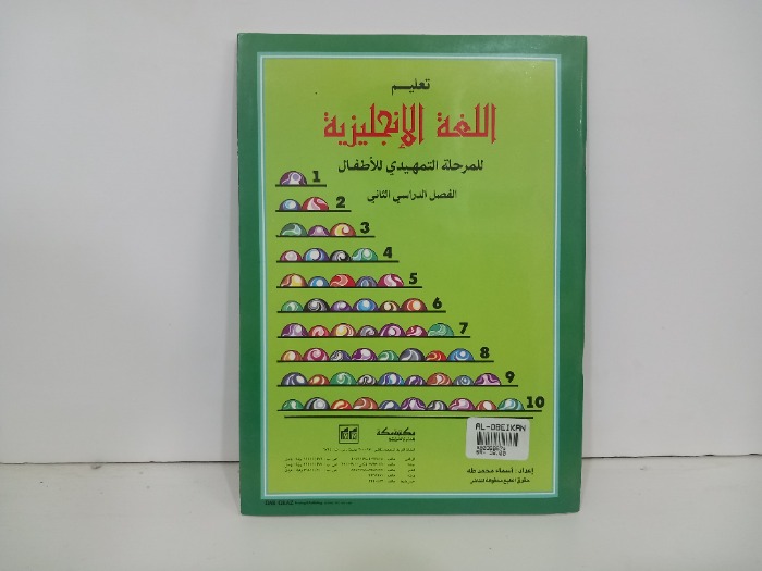تعليم اللغة الانجليزية للمرحلة التمهيدي للاطفال الفصل الدراسي الثاني