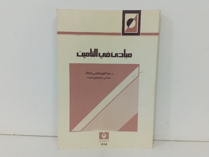 مبادى في التامين