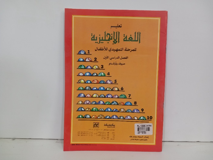 تعليم الانجليزية للمرحلة التمهيدي للاطفال الفصل الدراسي الاول 