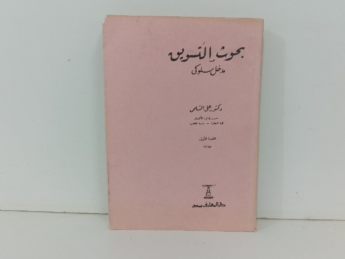 بحوث التسويق مدخل سلوكي