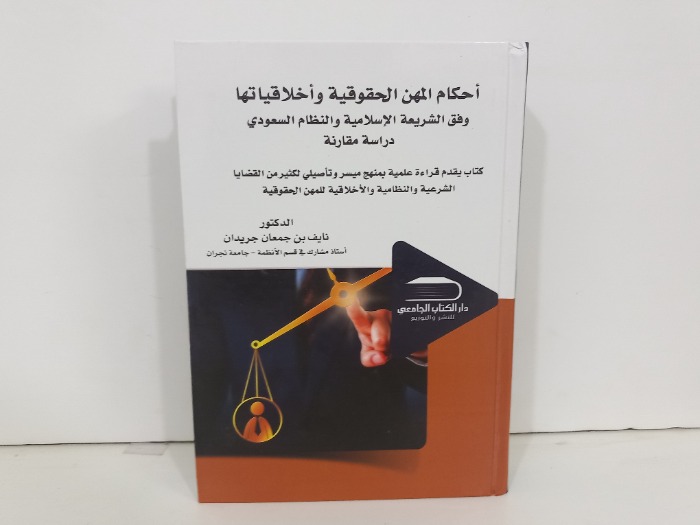 احكام المهن الحقوقية واخلاقياتها