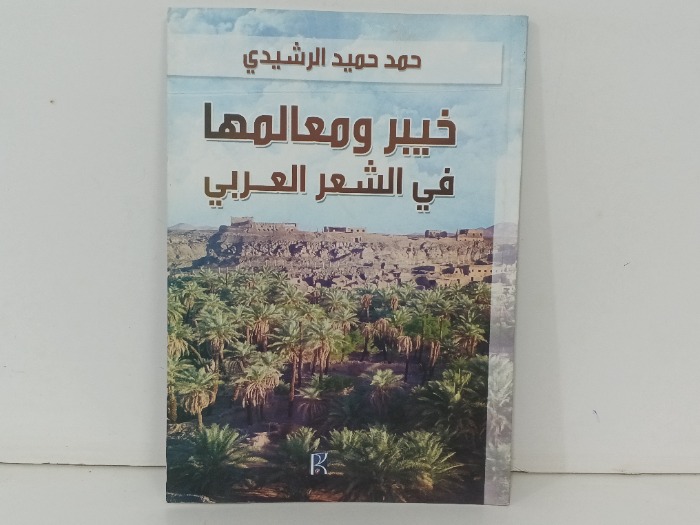 خيبر ومعالمها في الشعر العربي