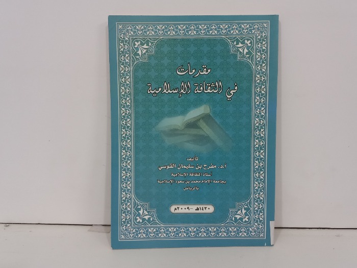 مقدمات في الثقافة الاسلامية 