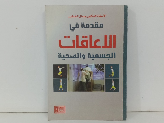 مقدمة في الاعاقات الجسمية والصحية
