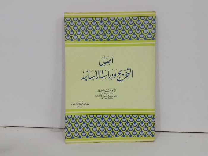 اصول التخريج ودراسة الاسانيد