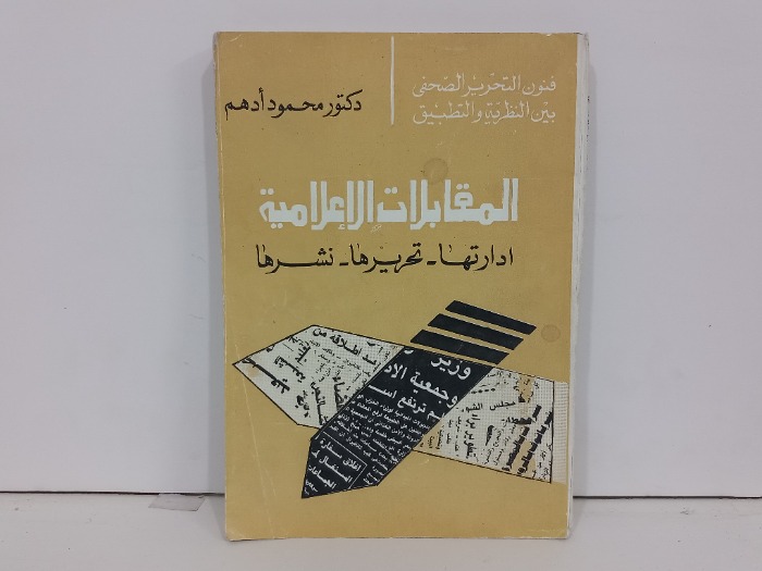 المقابلات الاعلامية ادارتها تحريرها نشرها 