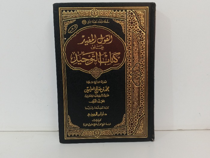 القول المفيد على كتاب التوحيد ج1