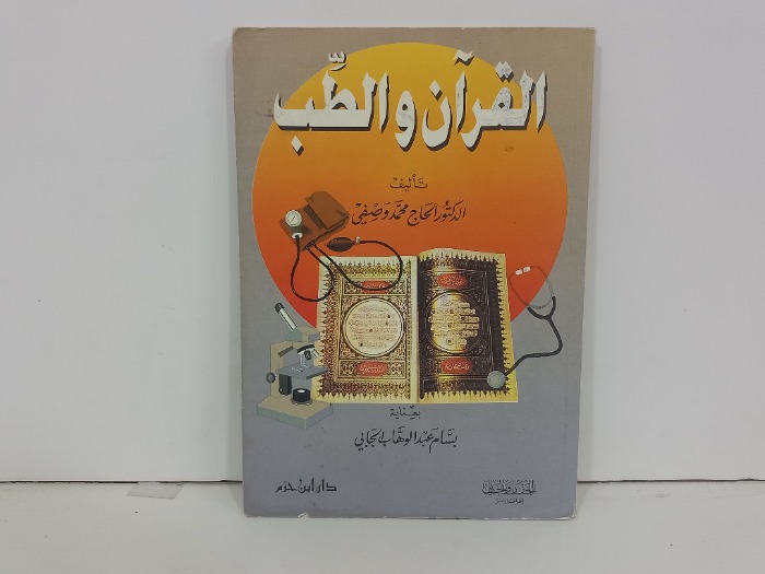 القران والطب
