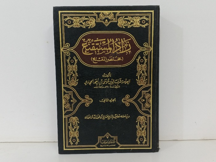 زاد المستقتع مختصر المقنع ج2