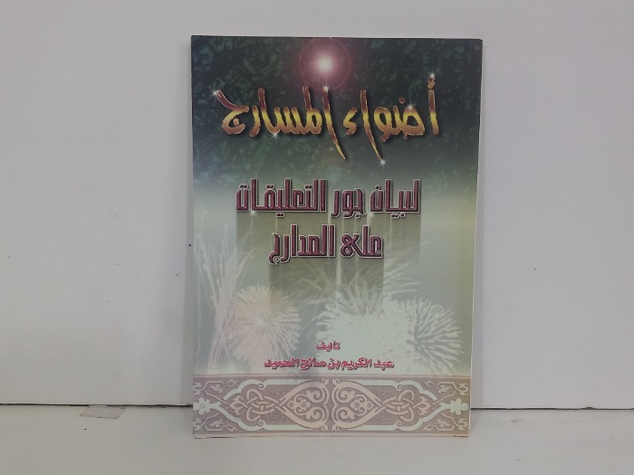 اضواء المسارج لبيان جور التعليقات على المدارج