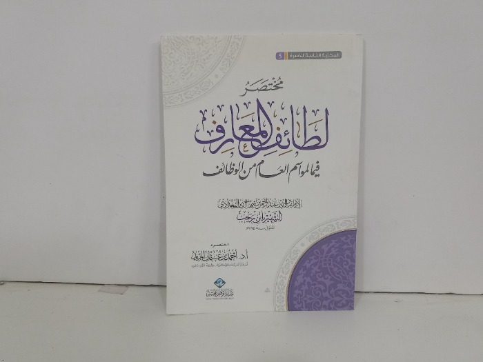 مختصر لطائف المعارف