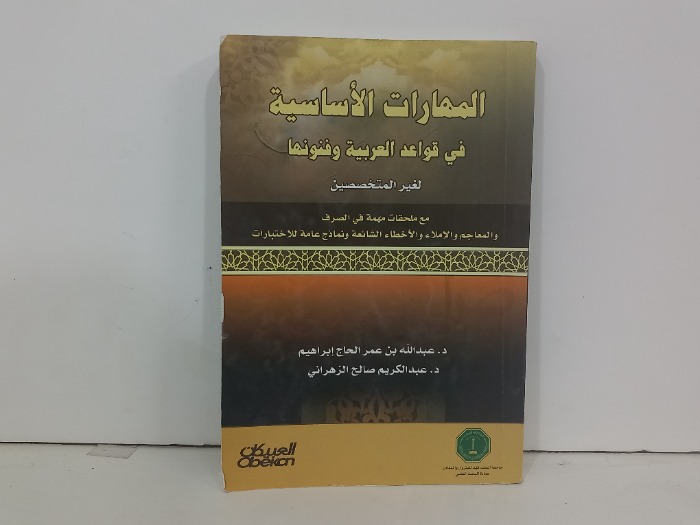 المهارات الاساسية في قواعد العربية وفنونها