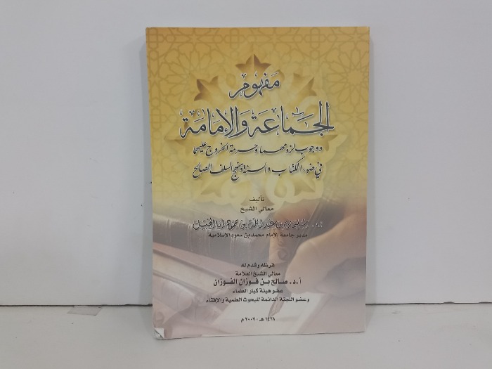 مفهوم الجماعة والامامة