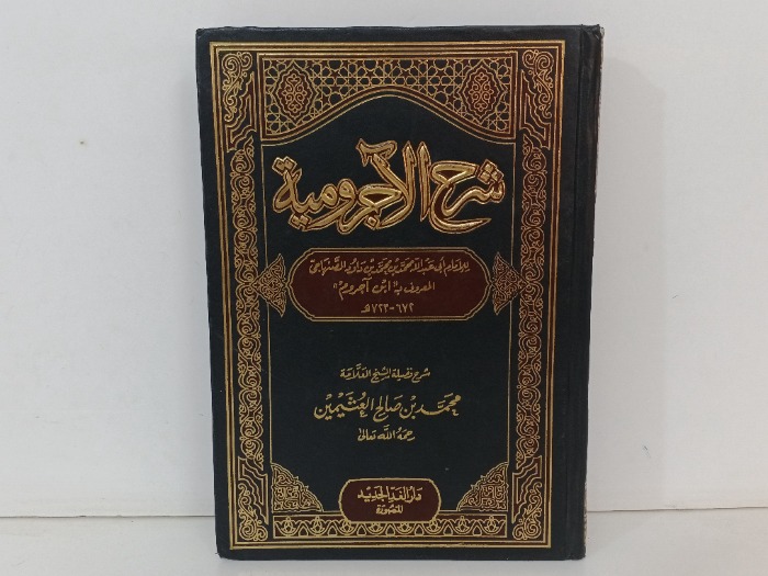 شرح الاجرومية 