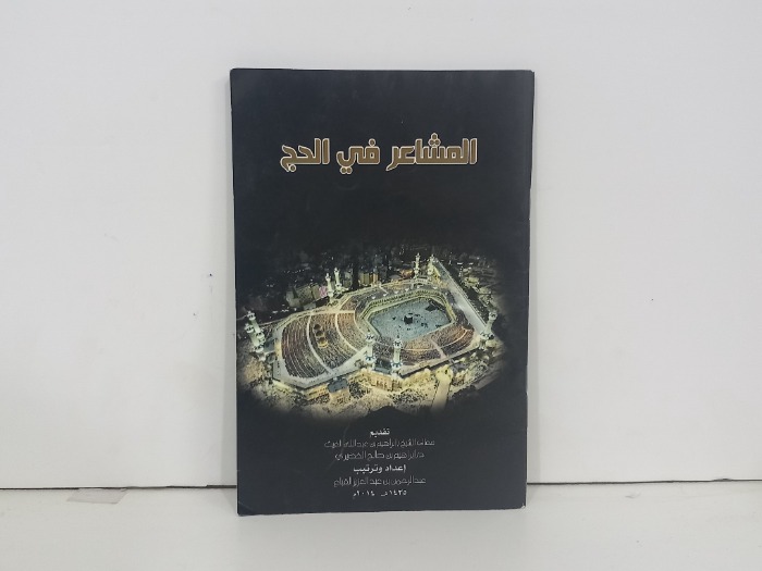 المشاعر في الحج